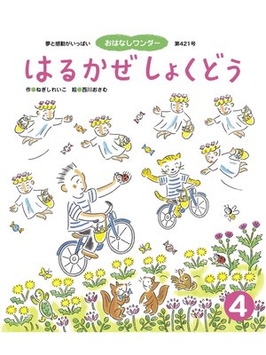 cover image of はるかぜ しょくどう